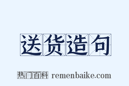 送货造句是什么意思的图片